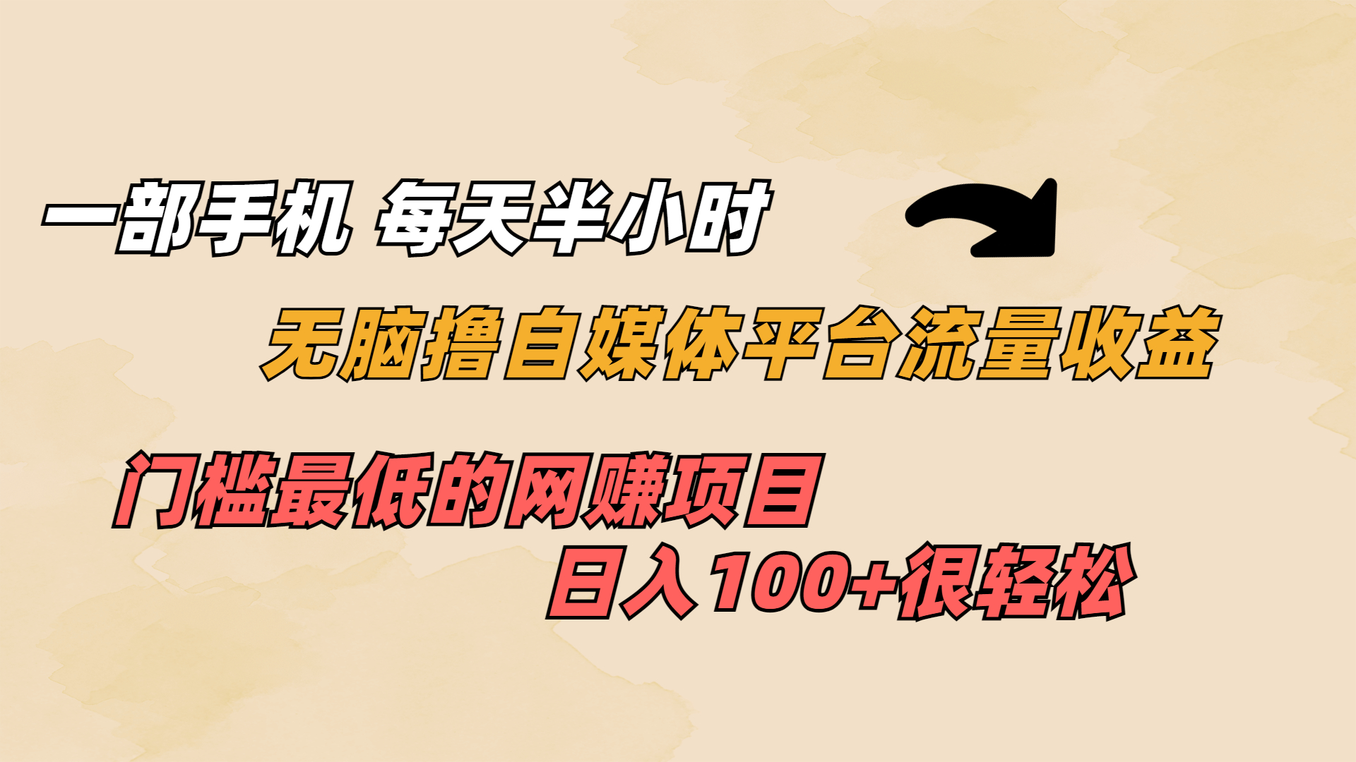 一部手机 每天半小时 无脑撸自媒体平台流量收益 门槛最低 日入100+-我爱学习网