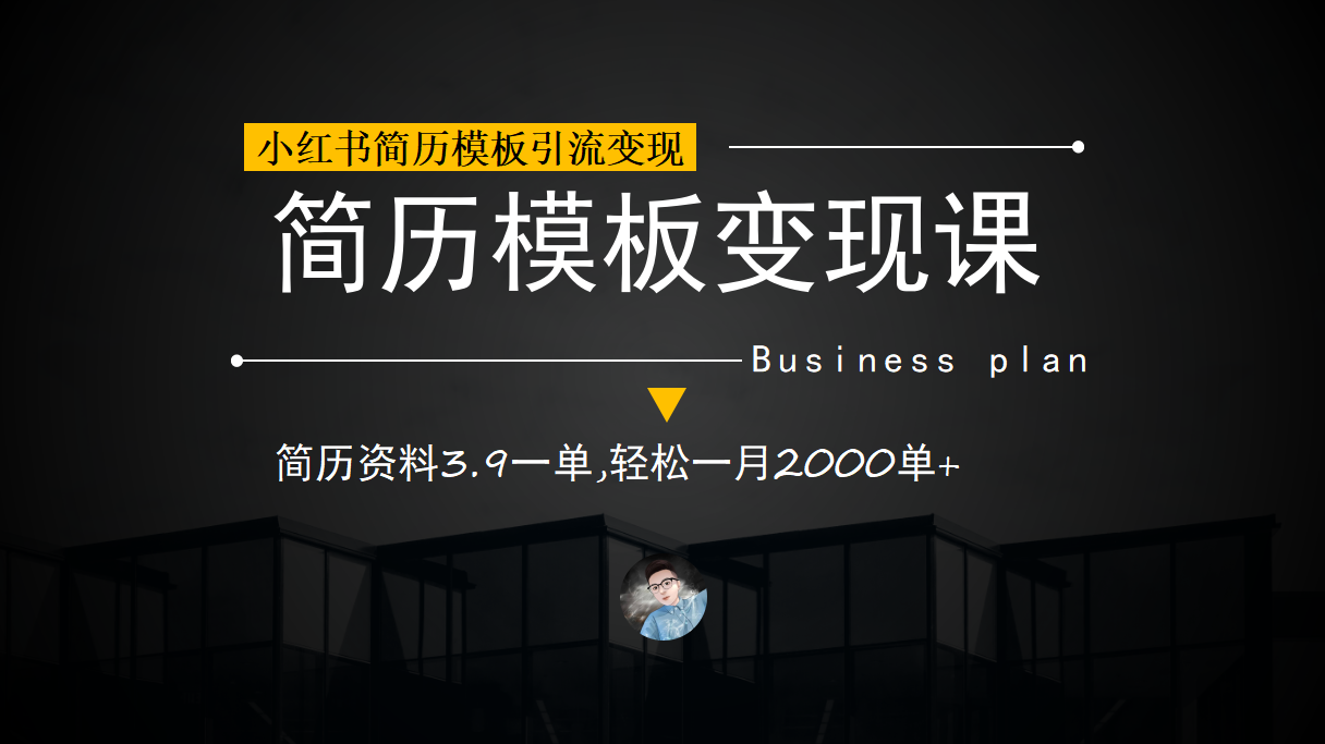 小红书简历模板引流变现课，简历资料3.9一单,轻松一月2000单+（教程+资料）-我爱学习网