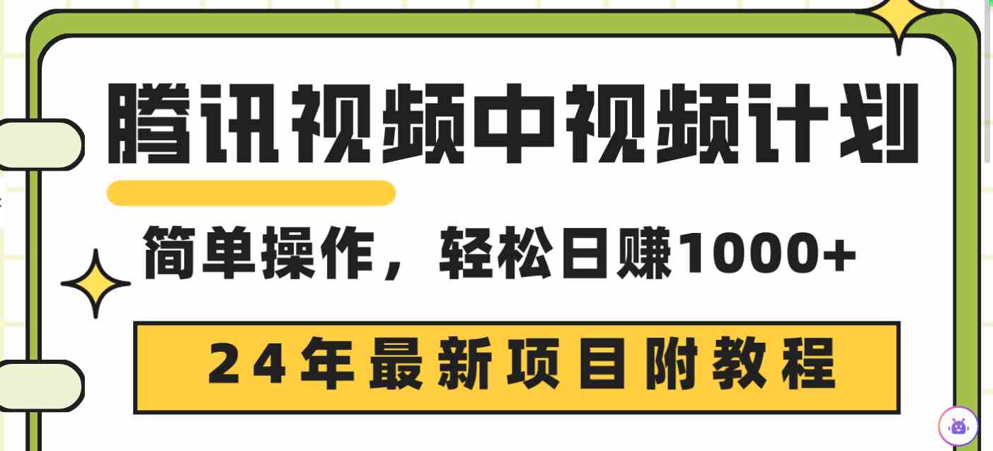 （9516期）腾讯视频中视频计划，24年最新项目 三天起号日入1000+原创玩法不违规不封号-我爱学习网