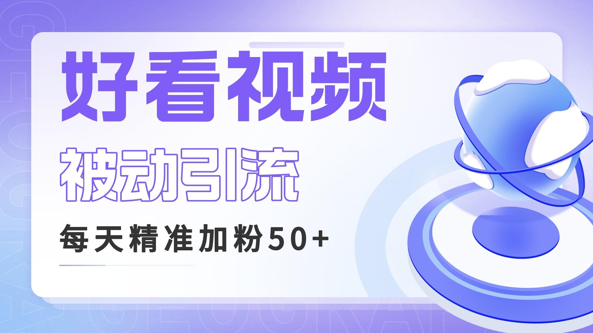 利用好看视频做关键词矩阵引流 每天50+精准粉丝 转化超高收入超稳-我爱学习网