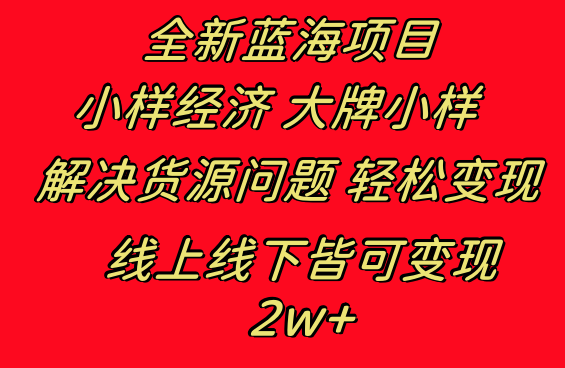 全新蓝海项目 小样经济大牌小样 线上和线下都可变现 月入2W+-我爱学习网