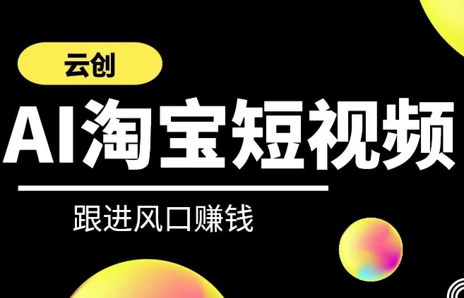 云创-AI短视频系列课程，快速理解带货短视频+AI运用-灵牛资源网