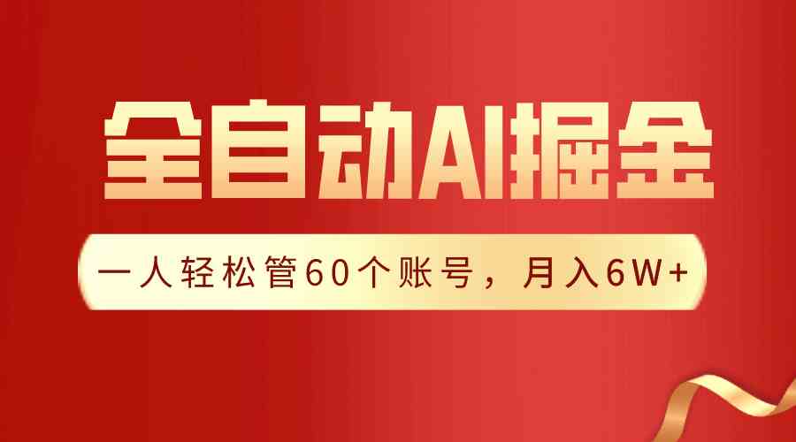 （9245期）【独家揭秘】一插件搞定！全自动采集生成爆文，一人轻松管60个账号 月入6W+-我爱学习网