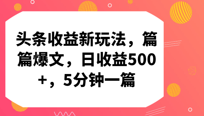 头条收益新玩法，篇篇爆文，日收益500+，5分钟一篇-我爱学习网