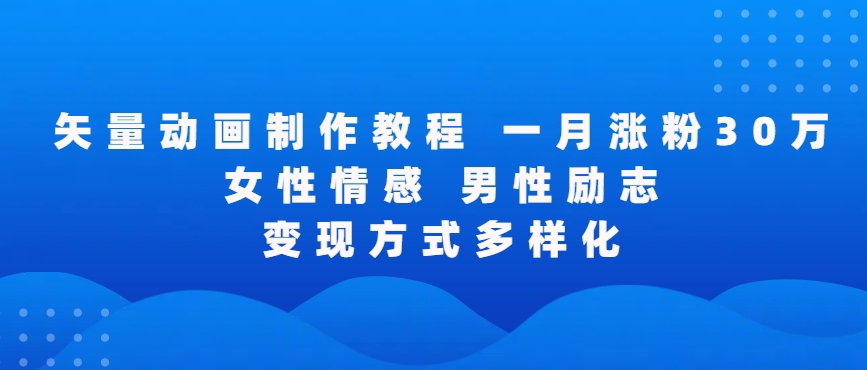 矢量动画制作全过程，全程录屏，让你的作品收获更多点赞和粉丝-我爱学习网