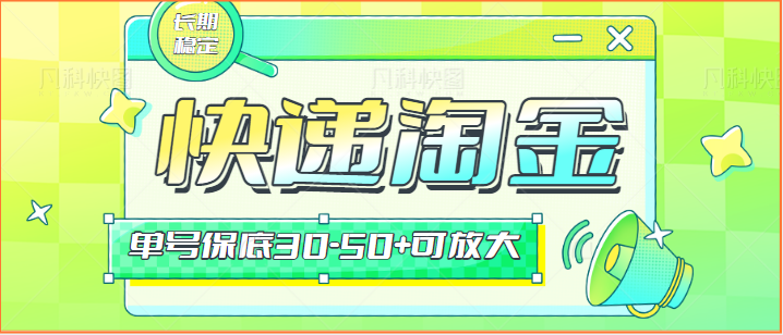 快递包裹回收淘金项目攻略，长期副业，单号保底30-50+可放大-我爱学习网