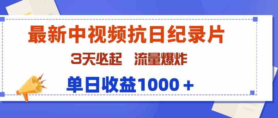 （9579期）最新中视频抗日纪录片，3天必起，流量爆炸，单日收益1000＋-我爱学习网