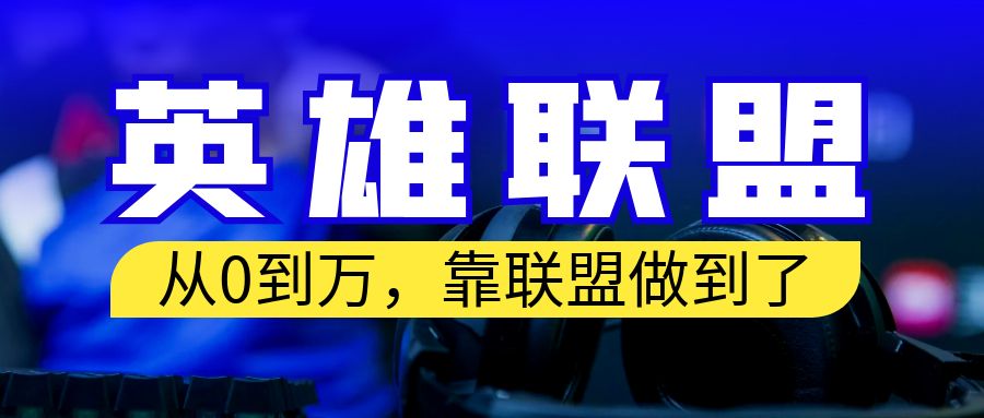 从零到月入万！靠英雄联盟账号我做到了！你来直接抄就行了-我爱学习网