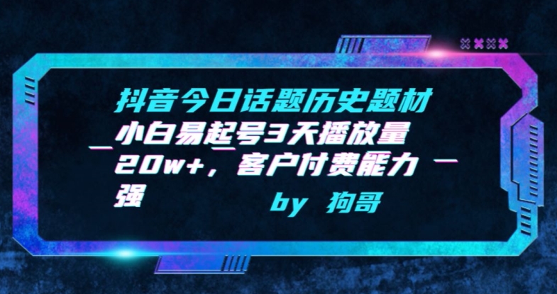 抖音今日话题历史题材-小白易起号3天播放量20w+，客户付费能力强-我爱学习网