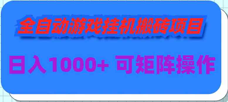 （9602期）全自动游戏挂机搬砖项目，日入1000+ 可多号操作-我爱学习网