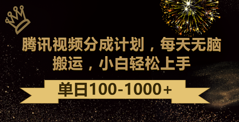 腾讯视频分成计划最新玩法，无脑搬运，日入100-1000-我爱学习网