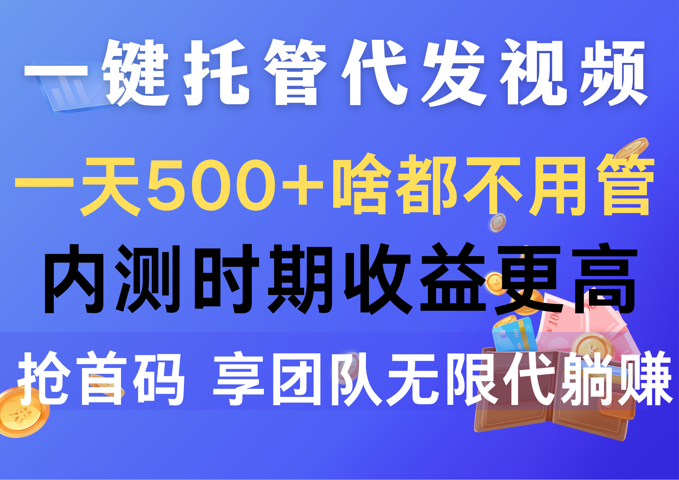 （10327期）一键托管代发视频，一天500+啥都不用管，内测时期收益更高，抢首码，享…-我爱学习网