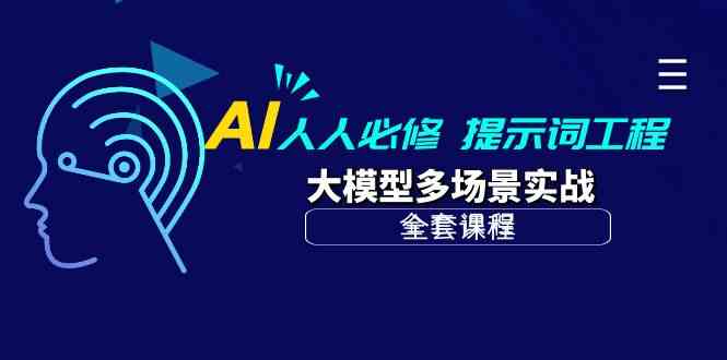 AI人人必修-提示词工程+大模型多场景实战（全套课程）-我爱学习网