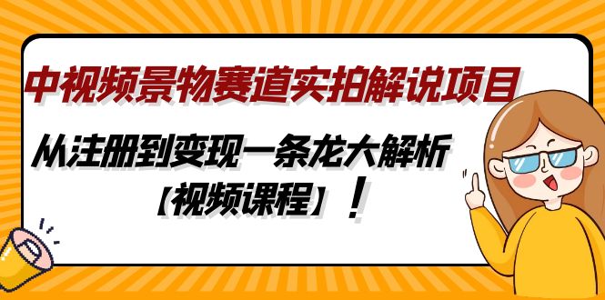 蟹老板·抖音短视频好物种草，超级适合新手，教你在抖音上快速变现￼-我爱学习网