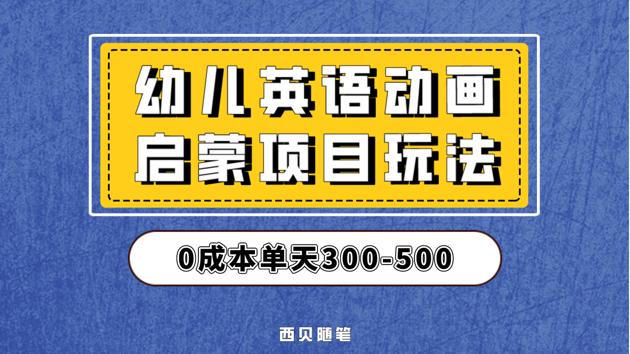 幼儿英语启蒙项目，实操后一天587！保姆级教程分享！-我爱学习网