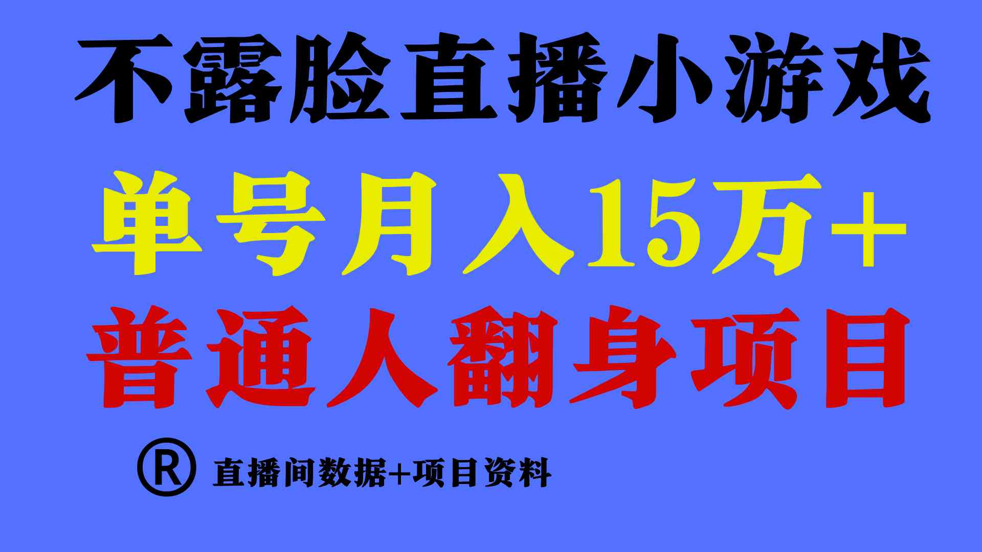 （9443期）普通人翻身项目 ，月收益15万+，不用露脸只说话直播找茬类小游戏，小白…-我爱学习网