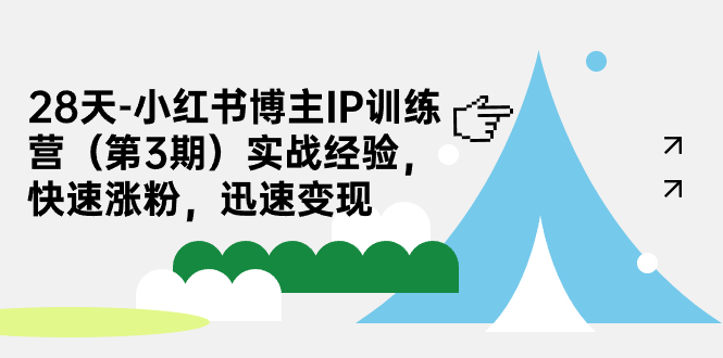 28天-小红书博主IP训练营（第3期）实战经验，快速涨粉，迅速变现-我爱学习网