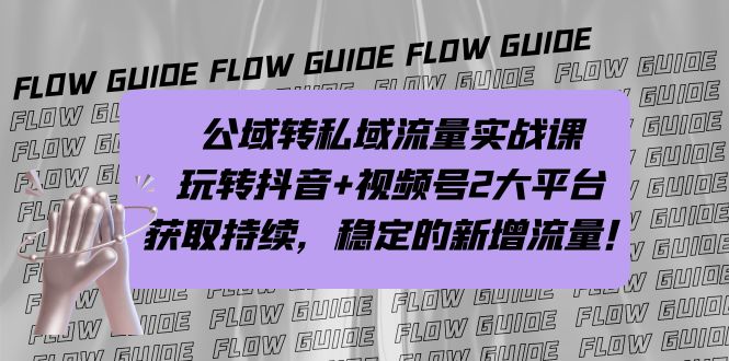 公域转私域流量实战课，玩转抖音+视频号2大平台，获取持续，稳定的新增流量-我爱学习网