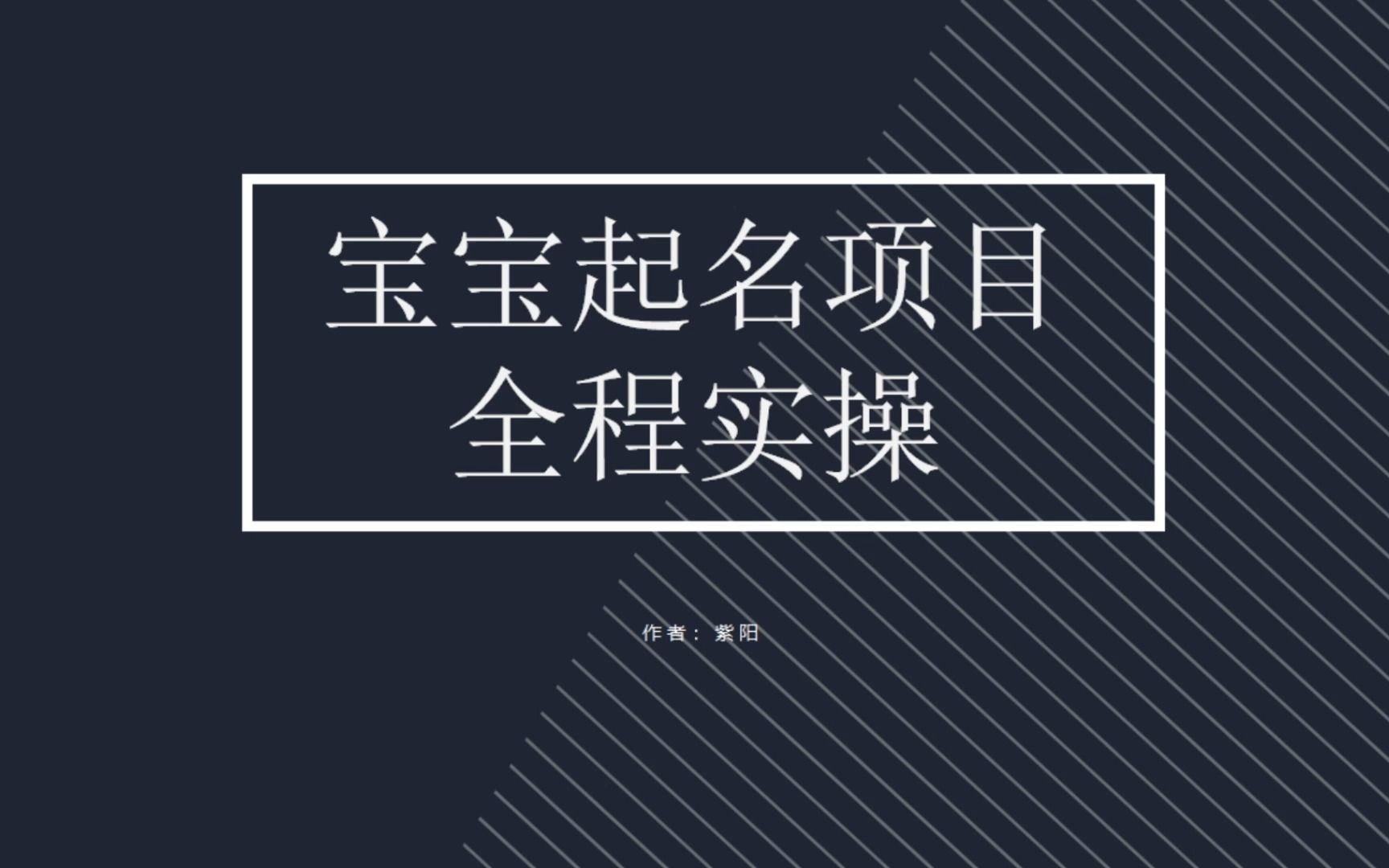 拆解小红书宝宝起名虚拟副业项目，一条龙实操玩法分享-我爱学习网