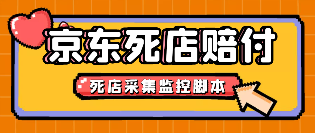 最新京东旧店赔FU采集脚本，一单利润5-100+(旧店采集+店铺监控+发货地监控)-灵牛资源网