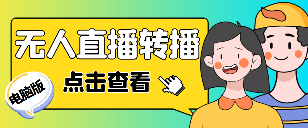 最新电脑版抖音无人直播转播软件+直播源获取+商品获取【全套软件+教程】-我爱学习网