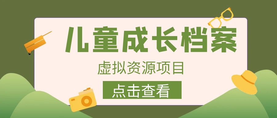 收费980的长期稳定项目，儿童成长档案虚拟资源变现-我爱学习网