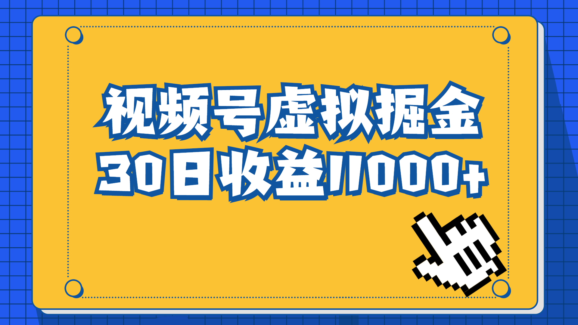 视频号虚拟资源掘金，0成本变现，一单69元，单月收益1.1w-我爱学习网