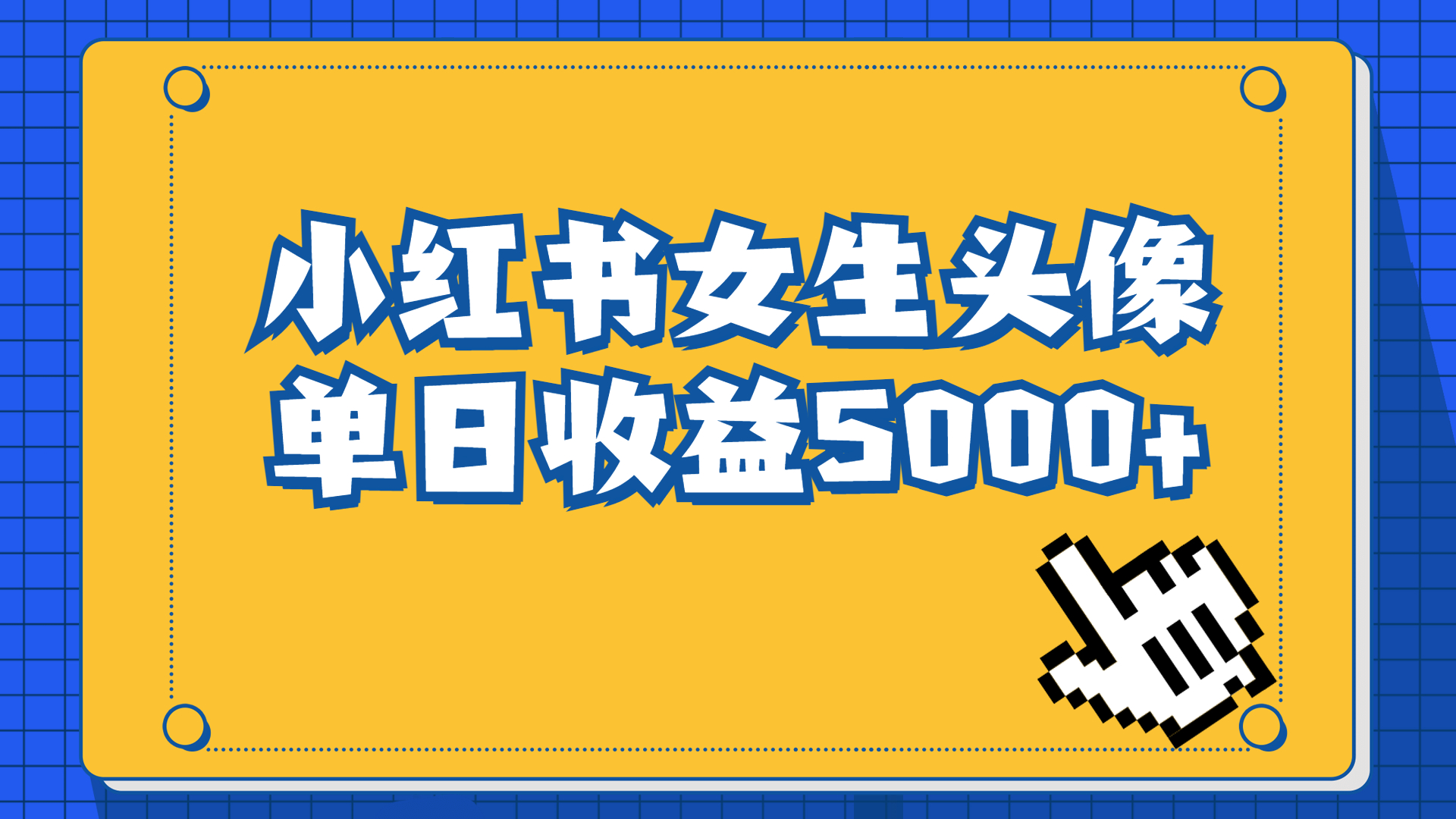 长期稳定项目，小红书女生头像号，最高单日收益5000+适合在家做的副业项目-我爱学习网