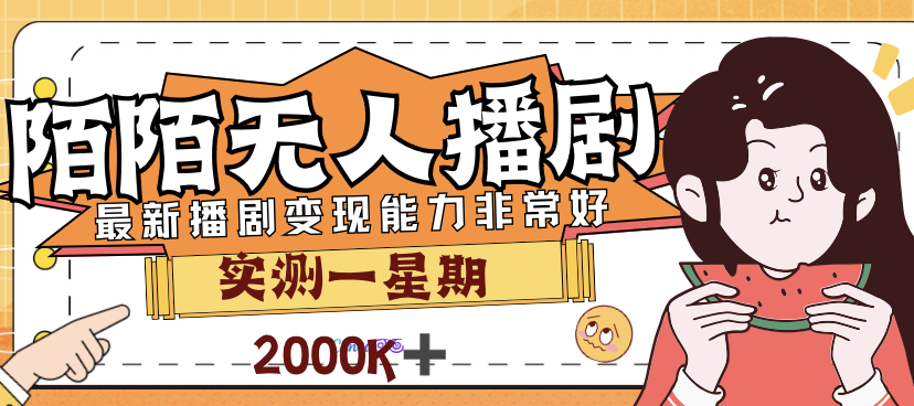 外面售价3999的陌陌最新播剧玩法实测7天2K收益新手小白都可操作-我爱学习网