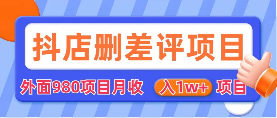 外面收费收980的抖音删评商家玩法，月入1w+项目（仅揭秘）-我爱学习网