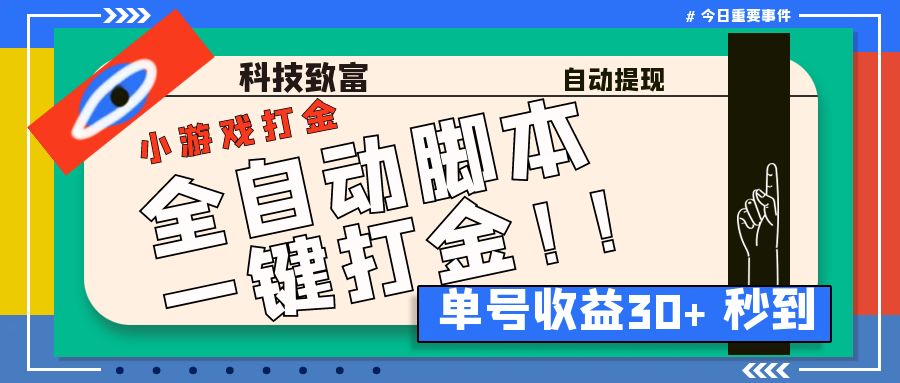 最新田园小游戏协议全自动打金项目，单号收益30+【协议脚本+使用教程】-我爱学习网