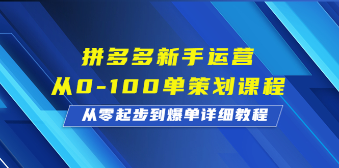 拼多多新手运营从0-100单策划课程，从零起步到爆单详细教程-我爱学习网