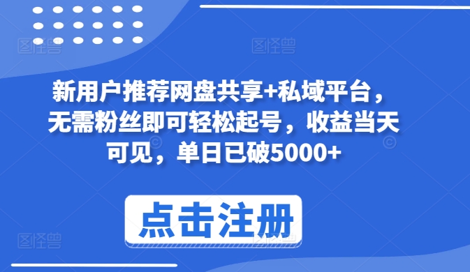 新用户推荐网盘共享+私域平台，无需粉丝即可轻松起号，收益当天可见，单日已破5000+-我爱学习网