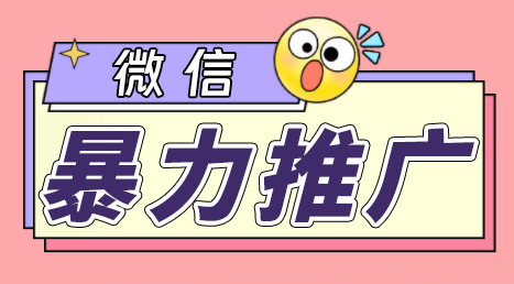 微信暴力推广，个人微号在企业外部群可以无限@所有人【软件+教程】-我爱学习网