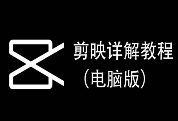 剪映详解教程（电脑版），每集都是精华，直接实操-我爱学习网