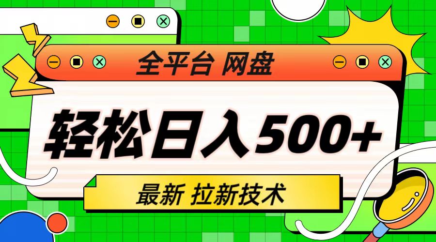 最新全平台网盘，拉新技术，轻松日入500+（保姆级教学）-我爱学习网