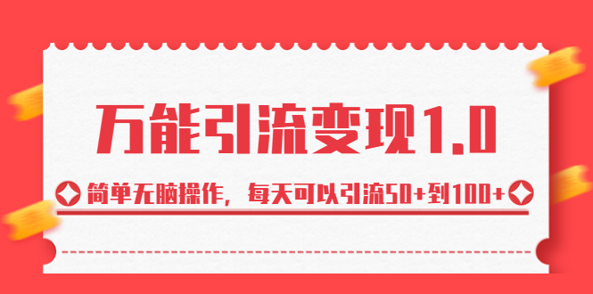 绅白·万能引流变现1.0，简单无脑操作，每天可以引流50+到100+-我爱学习网