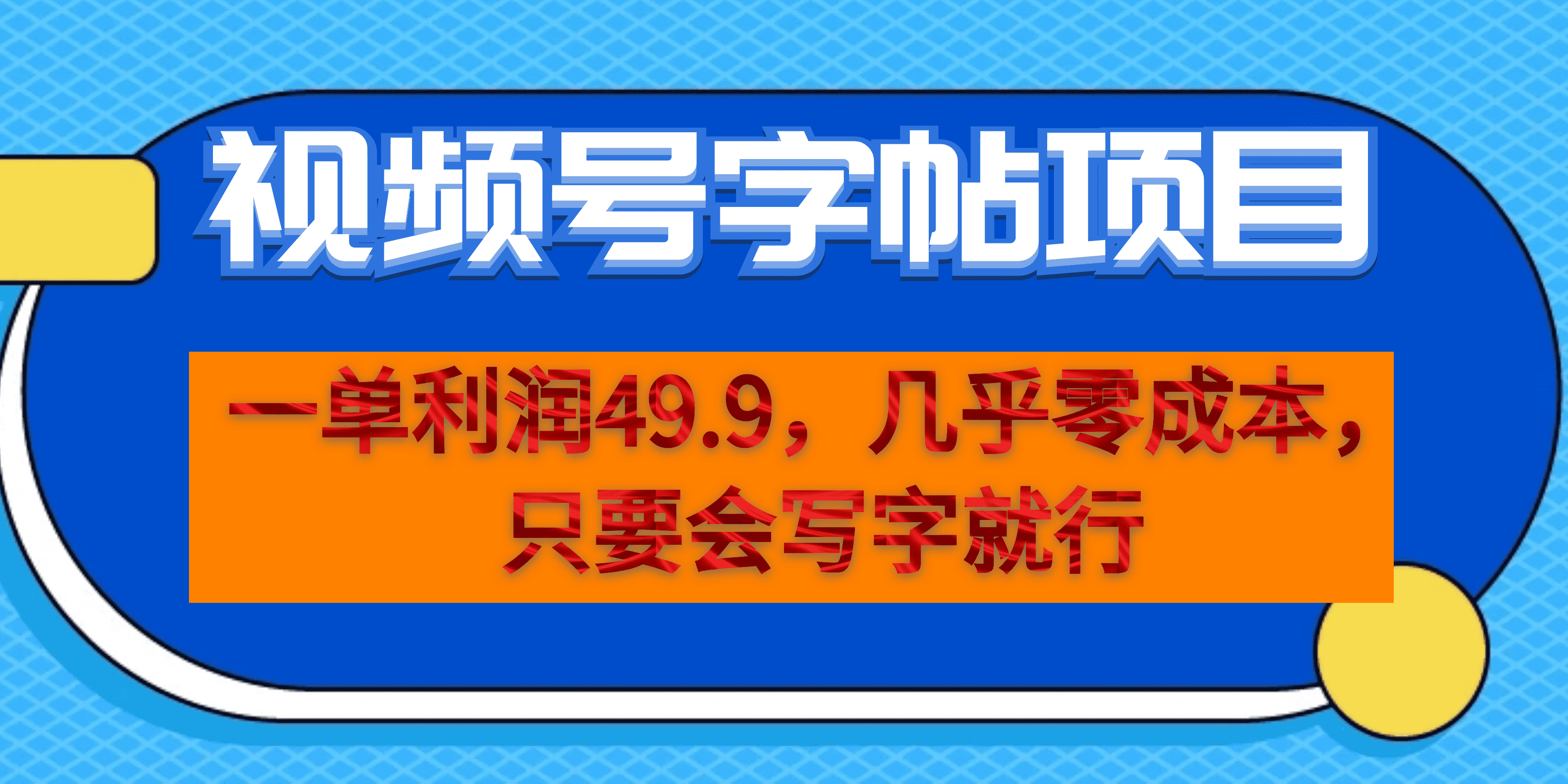 一单利润49.9，视频号字帖项目，几乎零成本，一部手机就能操作，只要会写字-我爱学习网