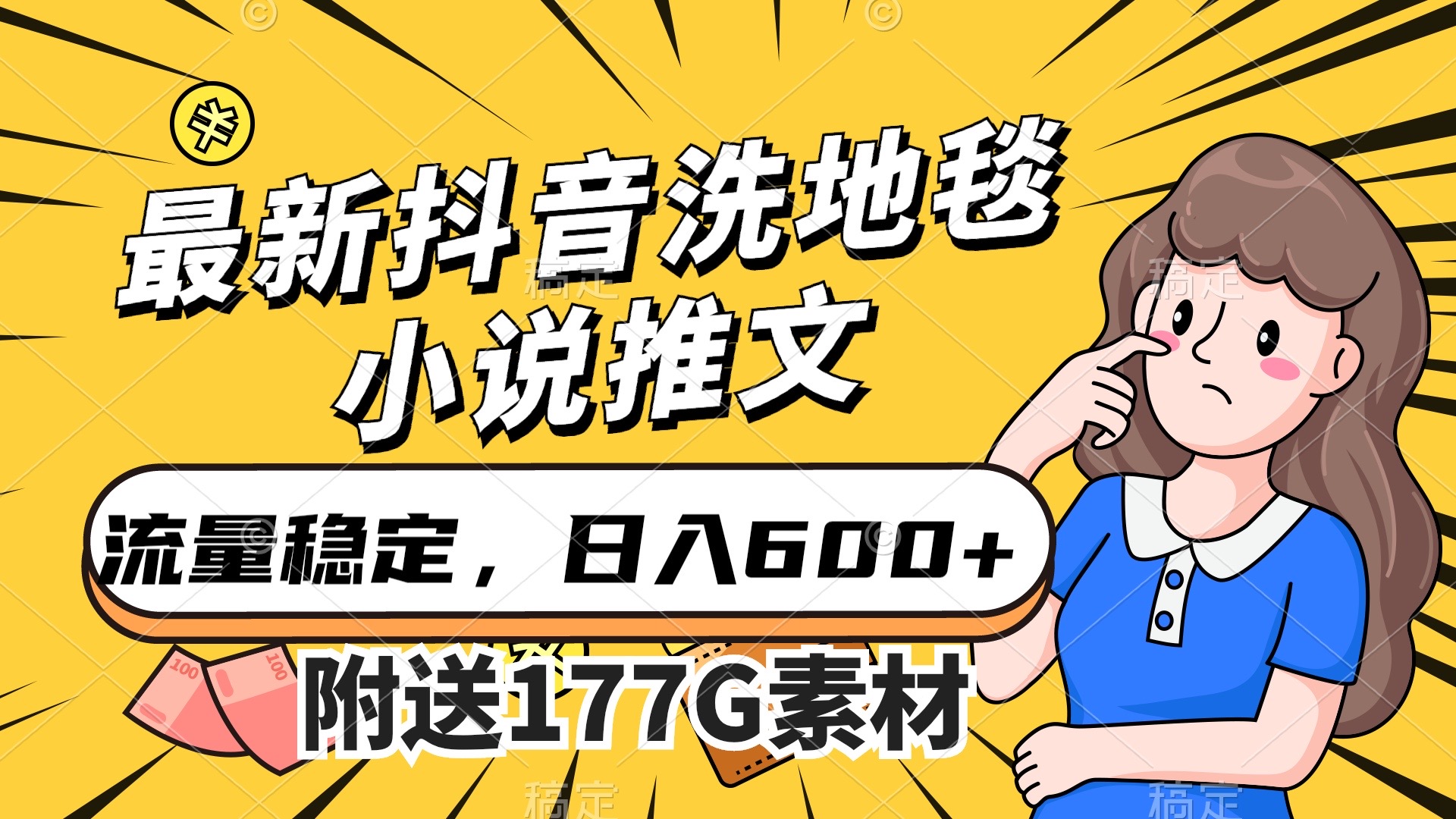 最新抖音洗地毯小说推文，流量稳定，一天收入600（附177G素材）-我爱学习网