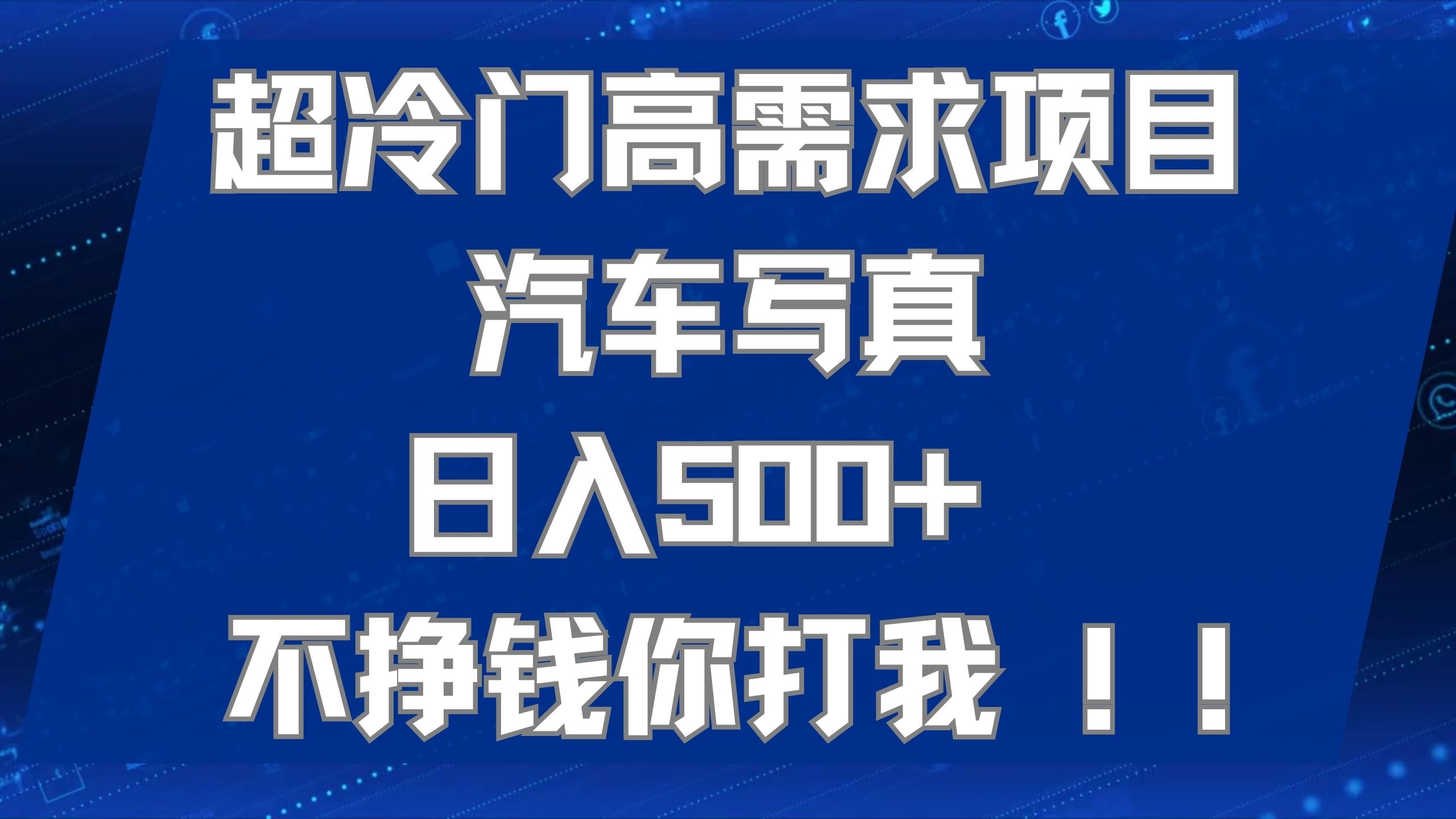 超冷门高需求项目汽车写真 日入500+ 不挣钱你打我!极力推荐！！-我爱学习网