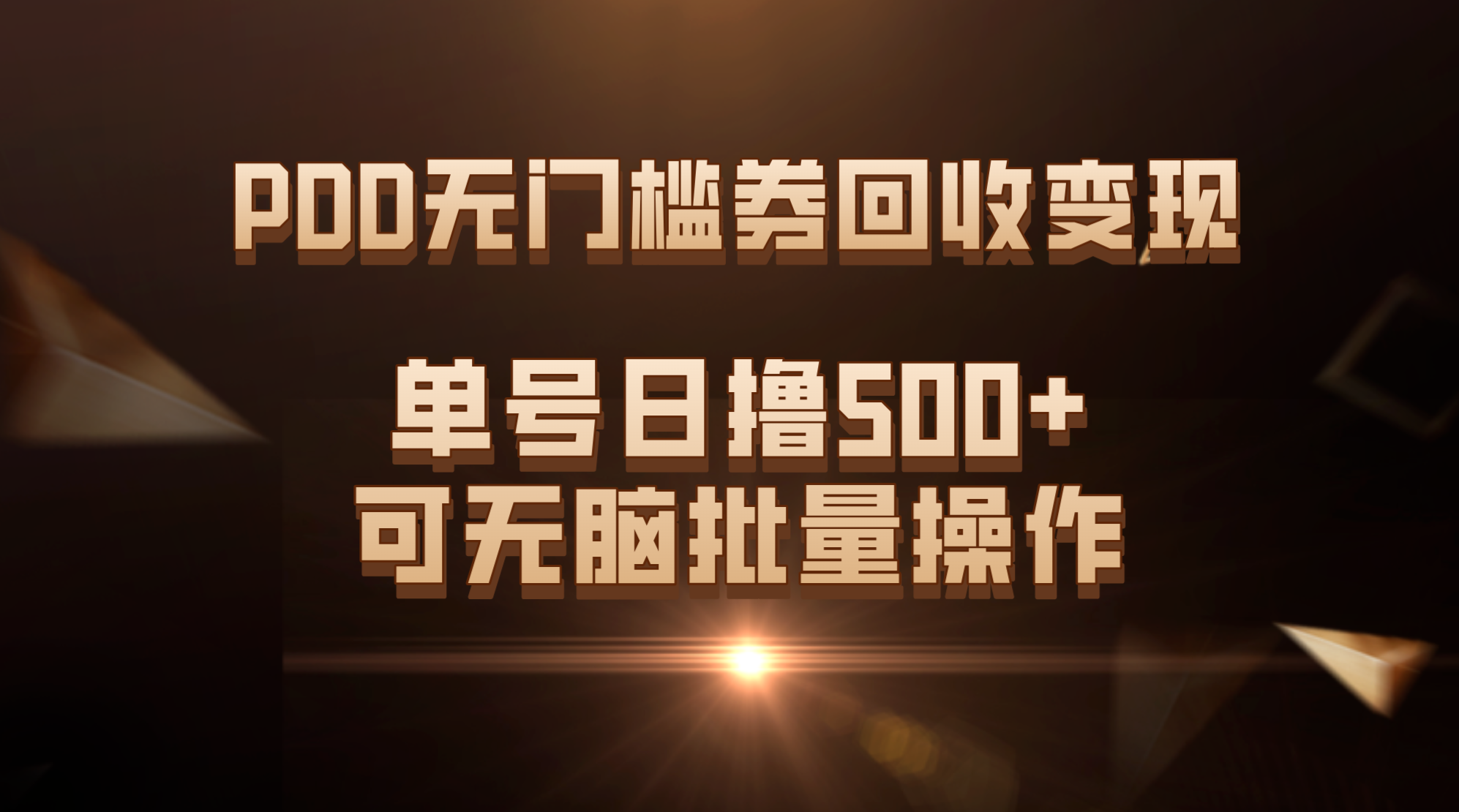 PDD无门槛券回收变现，单号日撸500+，可无脑批量操作-我爱学习网