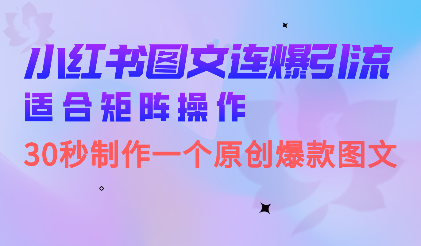 小红书图文连爆技巧 适合矩阵操作 30秒制作一个原创图文-我爱学习网