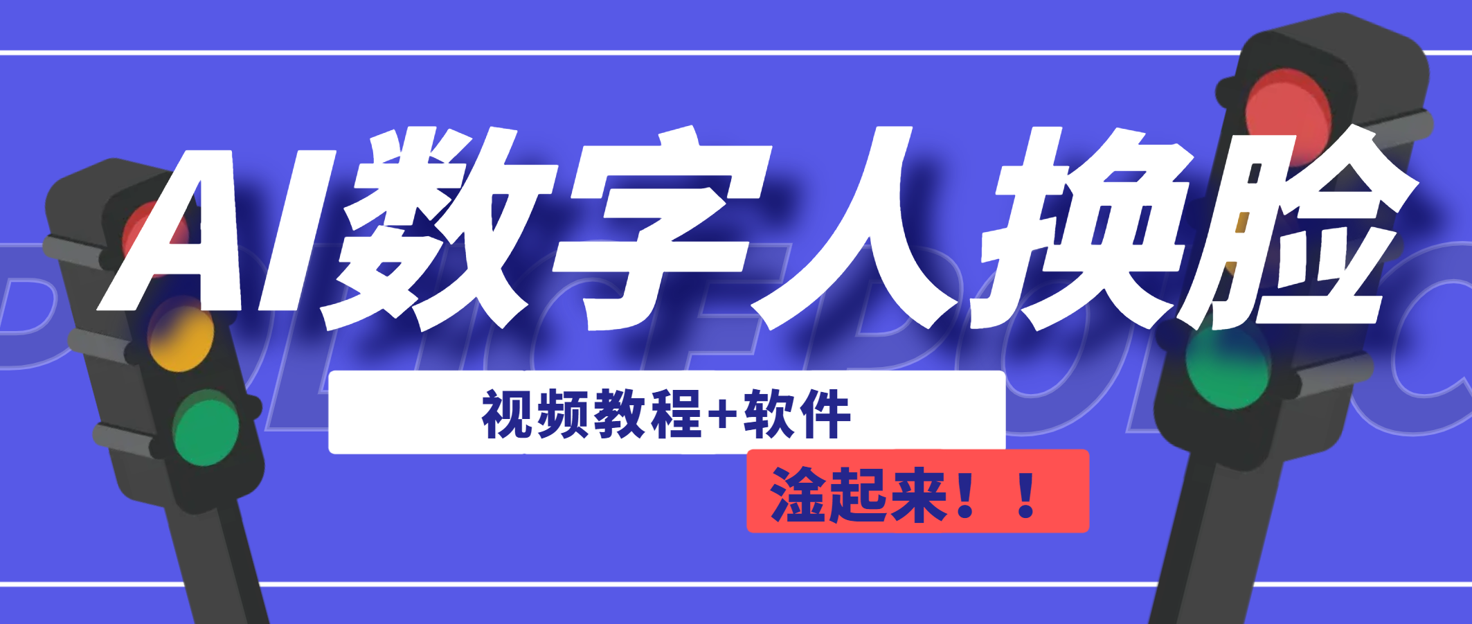 AI数字人换脸，可做直播（教程+软件）-我爱学习网