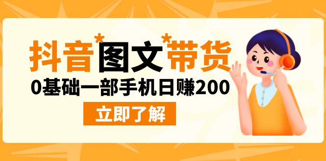 最新抖音图文带货玩法，0基础一部手机日赚200-我爱学习网