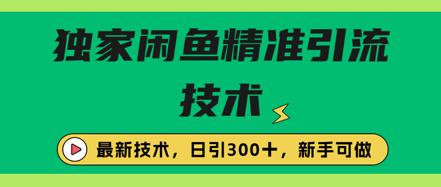 独家闲鱼引流技术，日引300＋实战玩法-我爱学习网