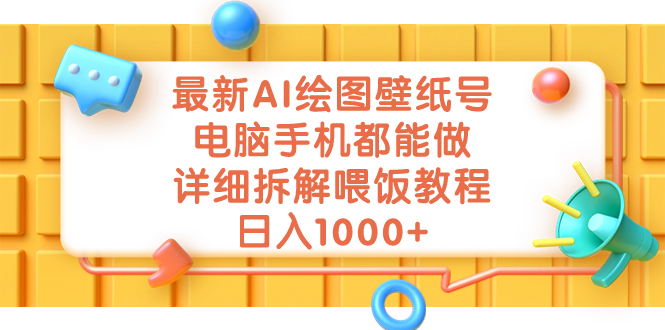 最新AI绘图壁纸号，电脑手机都能做，详细拆解喂饭教程，日入1000+-我爱学习网