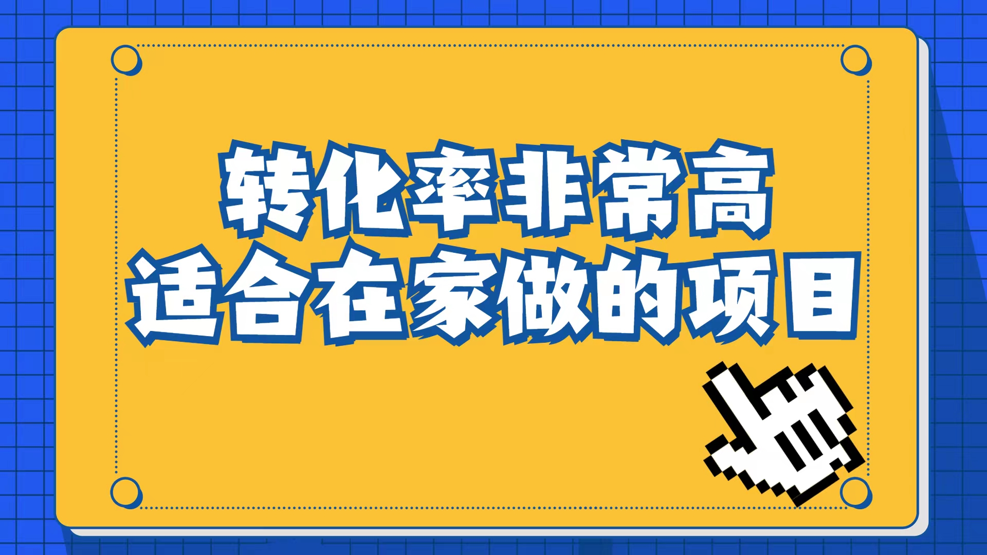 小红书虚拟电商项目：从小白到精英（视频课程+交付手册）-我爱学习网