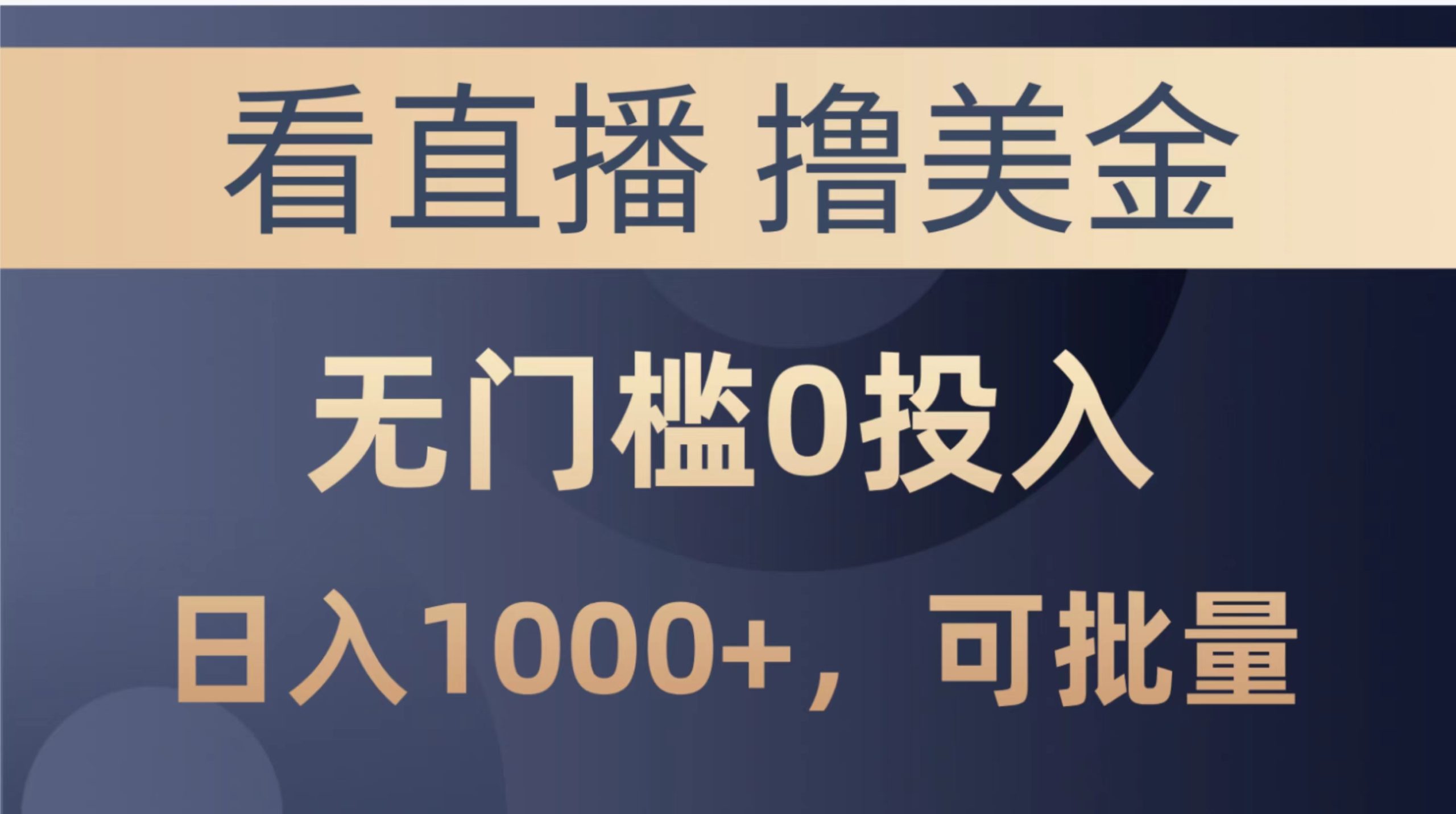 （10747期）最新看直播撸美金项目，无门槛0投入，单日可达1000+，可批量复制-我爱学习网