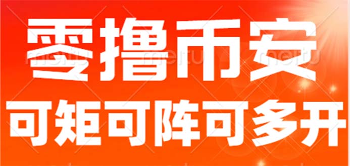 最新国外零撸小项目，目前单窗口一天可撸10+【详细玩法教程】-我爱学习网