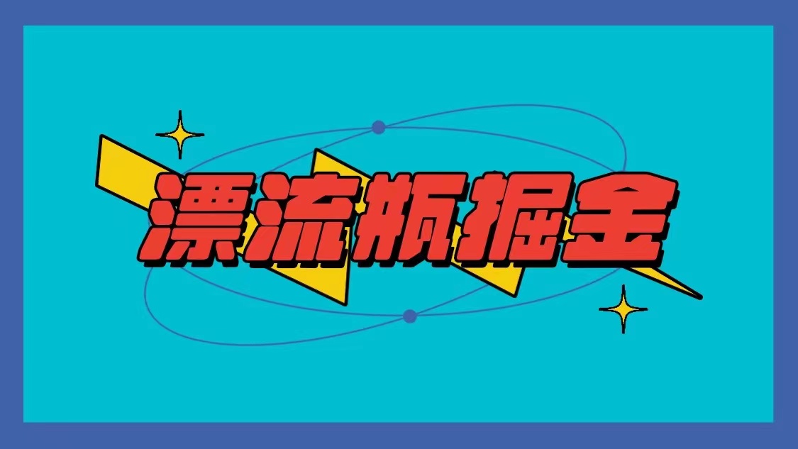 漂流瓶掘金项目，单手机单小时10-20元，多手机做多收益-我爱学习网